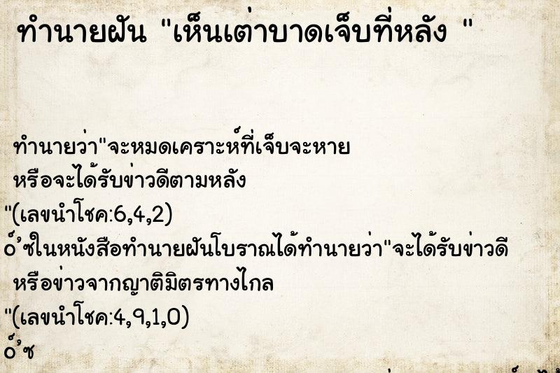 ทำนายฝัน เห็นเต่าบาดเจ็บที่หลัง 
